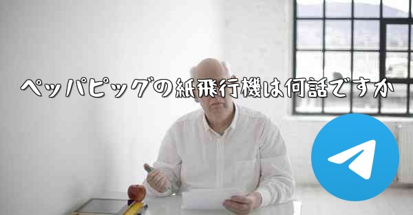 ペッパピッグの紙飛行機は何話ですか