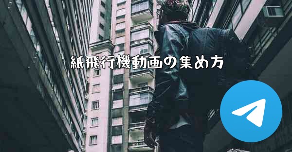 <b>紙飛行機動画の集め方</b>