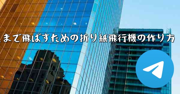 紙飛行機をより遠くまで飛ばすための折り紙飛行機の作り方