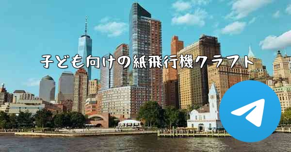<b>子ども向けの紙飛行機クラフト</b>