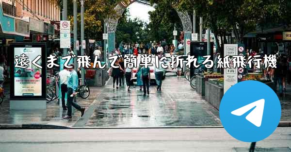 遠くまで飛んで簡単に折れる紙飛行機