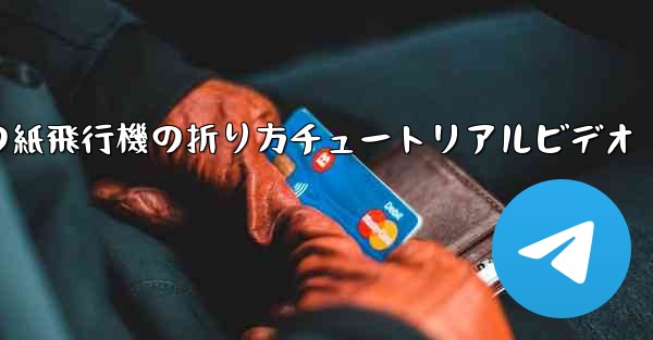 最長飛行時間の紙飛行機の折り方チュートリアルビデオ