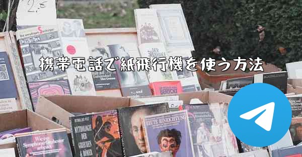 携帯電話で紙飛行機を使う方法