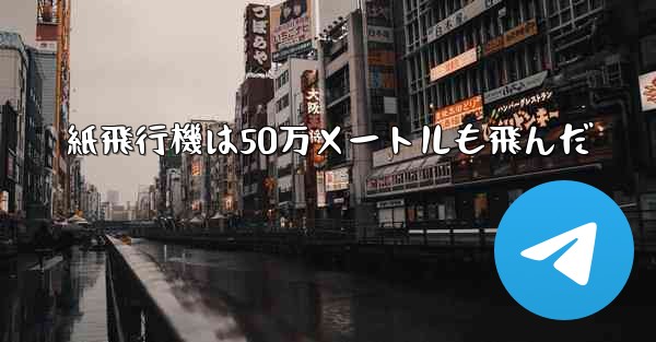紙飛行機は50万メートルも飛んだ