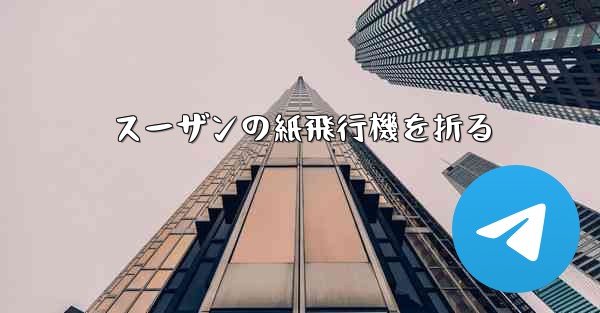 スーザンの紙飛行機を折る
