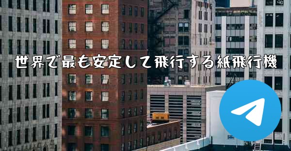 世界で最も安定して飛行する紙飛行機
