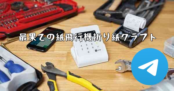 最果ての紙飛行機折り紙クラフト