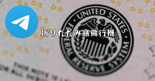 折りたたみ紙飛行機