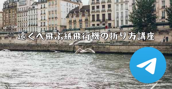遠くへ飛ぶ紙飛行機の折り方講座