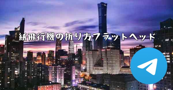 紙飛行機の折り方フラットヘッド