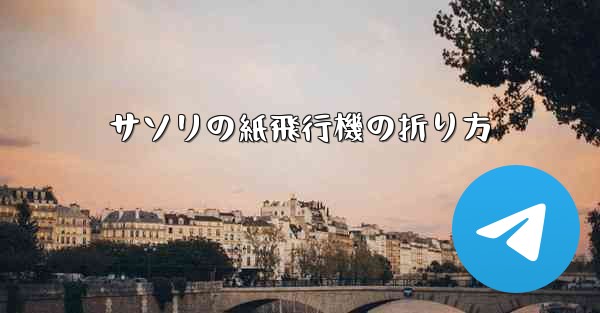 サソリの紙飛行機の折り方