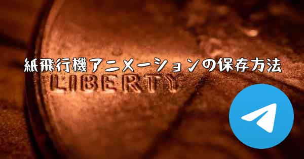 紙飛行機アニメーションの保存方法