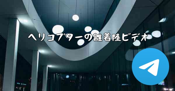 <b>ヘリコプターの離着陸ビデオ</b>