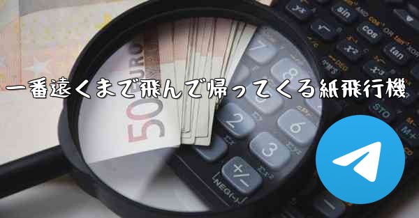 一番遠くまで飛んで帰ってくる紙飛行機