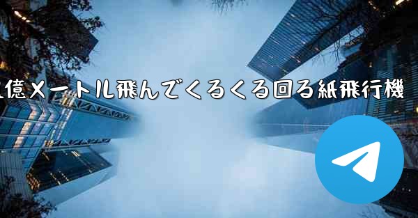 1億メートル飛んでくるくる回る紙飛行機