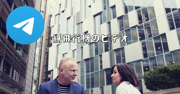 紙飛行機のビデオ