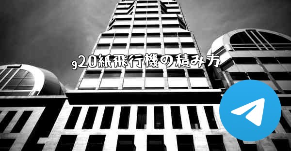g20紙飛行機の積み方