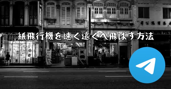 <b>紙飛行機を速く遠くへ飛ばす方法</b>