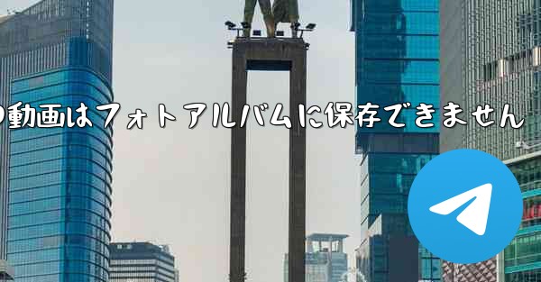 紙飛行機の動画はフォトアルバムに保存できません