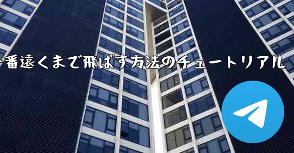 紙飛行機を一番遠くまで飛ばす方法のチュートリアル