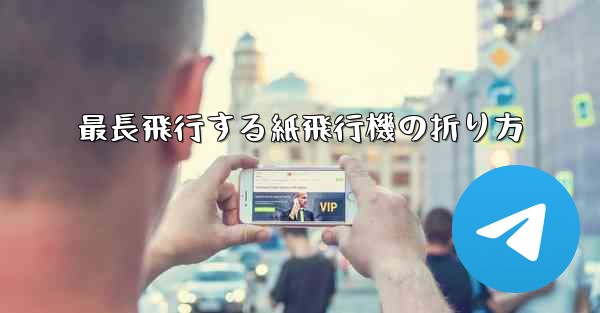 最長飛行する紙飛行機の折り方