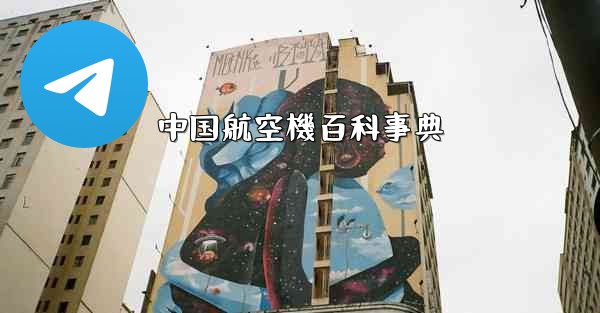 中国航空機百科事典