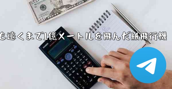 最も遠くまで1億メートルを飛んだ紙飛行機