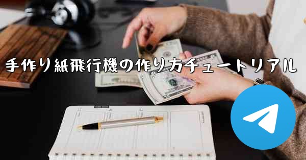 手作り紙飛行機の作り方チュートリアル