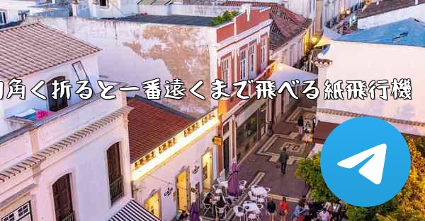 四角く折ると一番遠くまで飛べる紙飛行機