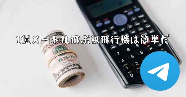 1億メートル飛ぶ紙飛行機は簡単だ