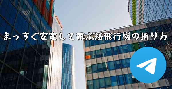 まっすぐ安定して飛ぶ紙飛行機の折り方
