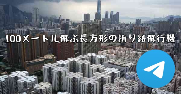 100メートル飛ぶ長方形の折り紙飛行機