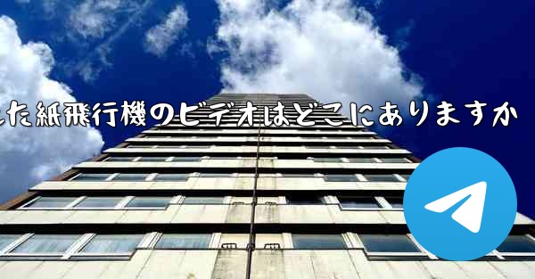 携帯電話にキャッシュされた紙飛行機のビデオはどこにありますか