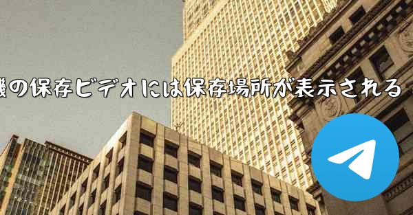 紙飛行機の保存ビデオには保存場所が表示される