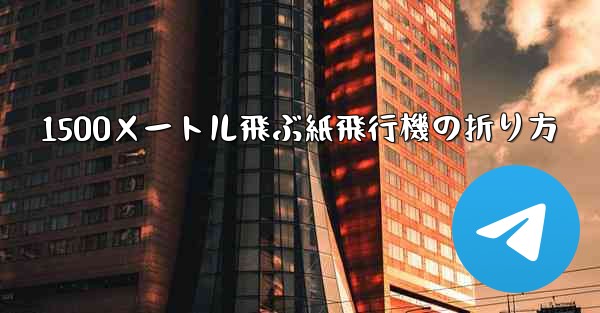 1500メートル飛ぶ紙飛行機の折り方