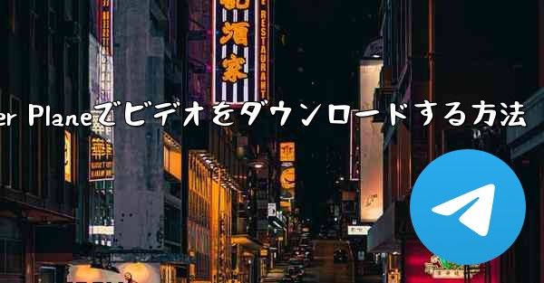 Paper Planeでビデオをダウンロードする方法