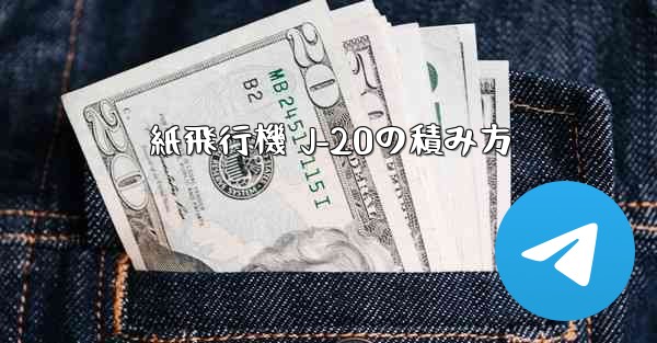 紙飛行機 J-20の積み方