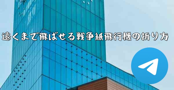 遠くまで飛ばせる戦争紙飛行機の折り方