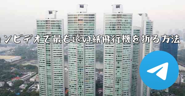 スローモーションビデオで最も遠い紙飛行機を折る方法