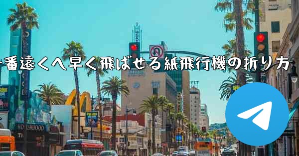 一番遠くへ早く飛ばせる紙飛行機の折り方