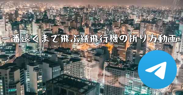 一番遠くまで飛ぶ紙飛行機の折り方動画