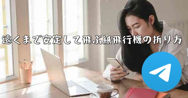 遠くまで安定して飛ぶ紙飛行機の折り方