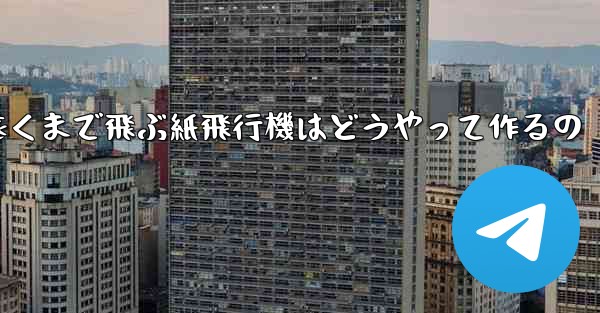 一番遠くまで飛ぶ紙飛行機はどうやって作るの