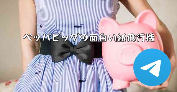 ペッパピッグの面白い紙飛行機