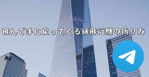 飛んで手に戻ってくる紙飛行機の折り方