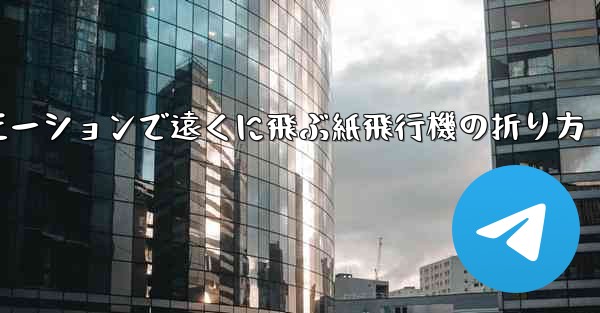 スローモーションで遠くに飛ぶ紙飛行機の折り方