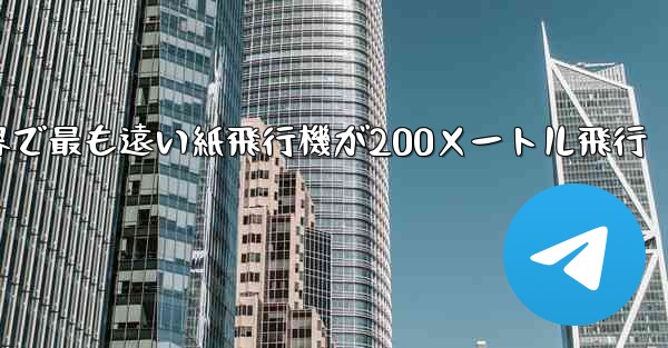 <b>世界で最も遠い紙飛行機が200メートル飛行</b>