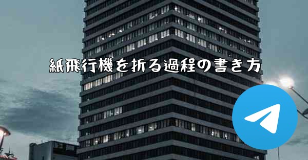 <b>紙飛行機を折る過程の書き方</b>