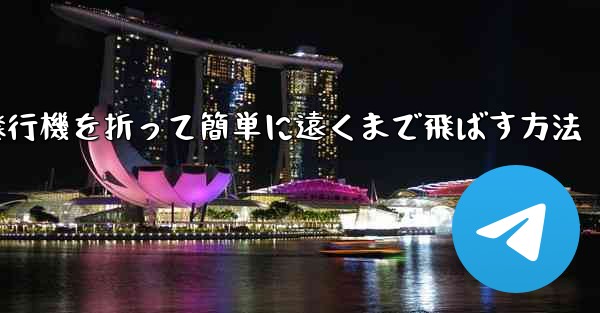紙飛行機を折って簡単に遠くまで飛ばす方法