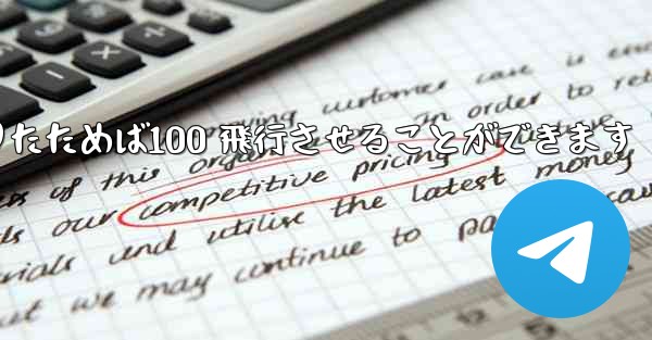 A4 の紙を使ってジャイロプレーンを折りたためば100 飛行させることができます